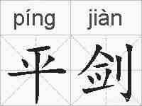 平剑的拼音