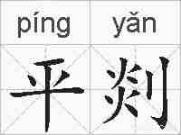 平剡的拼音