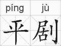 平剧的拼音