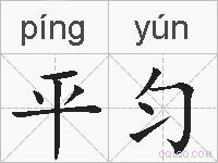 平匀的拼音