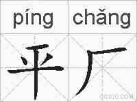 平厂的拼音