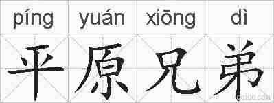 平原兄弟的拼音