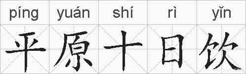 平原十日饮的拼音
