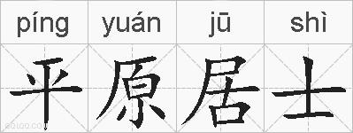 平原居士的拼音