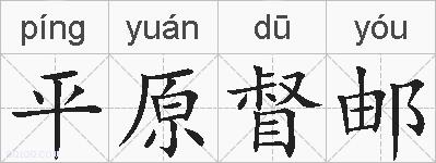 平原督邮的拼音