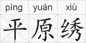 平原绣的拼音