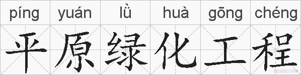平原绿化工程的拼音