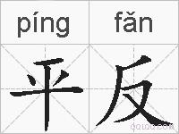 平反的拼音