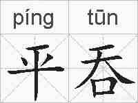 平吞的拼音