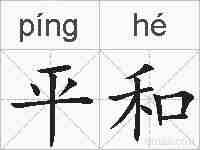 平和的拼音