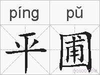 平圃的拼音