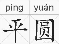 平圆的拼音