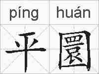 平圜的拼音