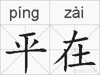 平在的拼音