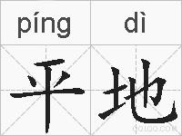 平地的拼音