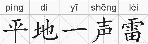 平地一声雷的拼音