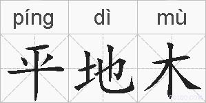 平地木的拼音