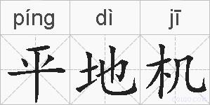 平地机的拼音