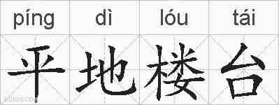平地楼台的拼音
