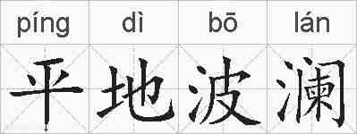 平地波澜的拼音