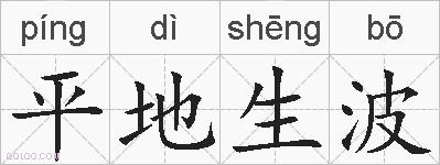 平地生波的拼音