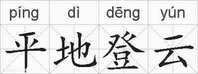 平地登云的拼音