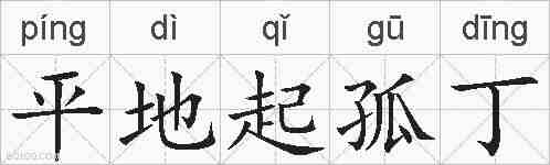 平地起孤丁的拼音