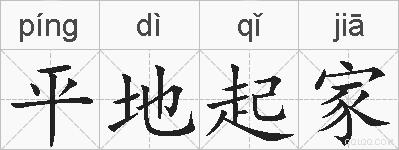 平地起家的拼音