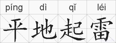 平地起雷的拼音