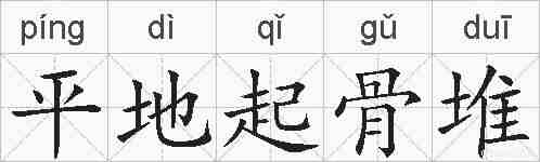 平地起骨堆的拼音