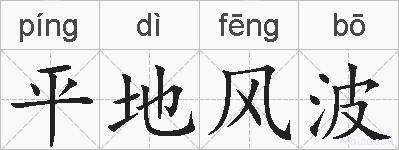 平地风波的拼音