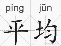 平均的拼音