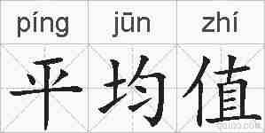 平均值的拼音