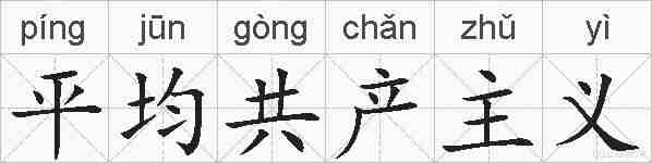 平均共产主义的拼音