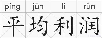 平均利润的拼音