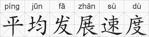 平均发展速度的拼音
