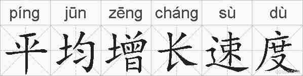平均增长速度的拼音