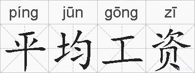 平均工资的拼音