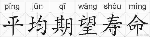 平均期望寿命的拼音