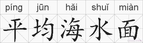 平均海水面的拼音