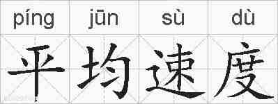 平均速度的拼音