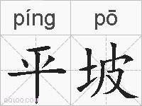 平坡的拼音
