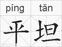 平坦的拼音