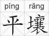 平壤的拼音