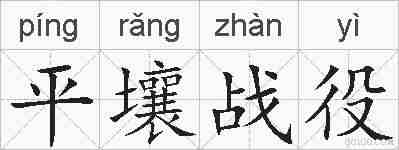 平壤战役的拼音