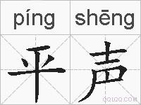 平声的拼音