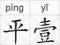 平壹的拼音
