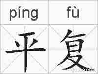 平复的拼音