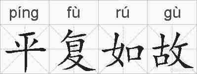 平复如故的拼音