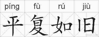 平复如旧的拼音